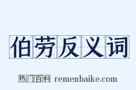 伯劳反义词是什么意思的图片